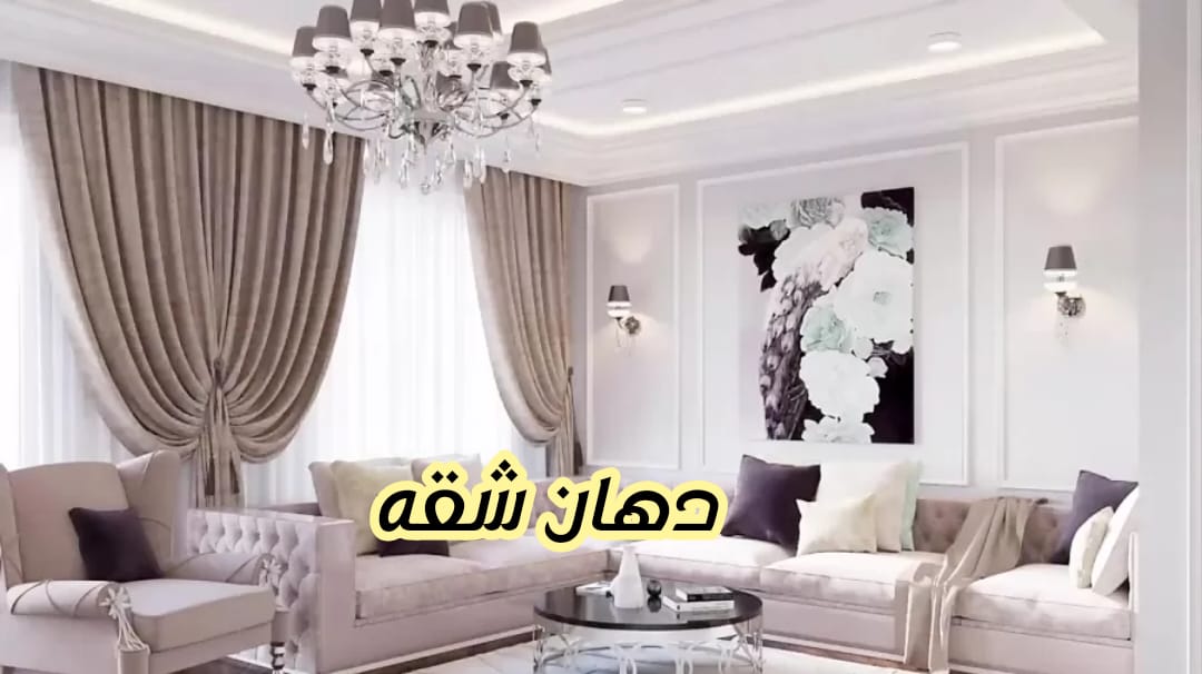 كم تكلفة دهان شقه في الرياض