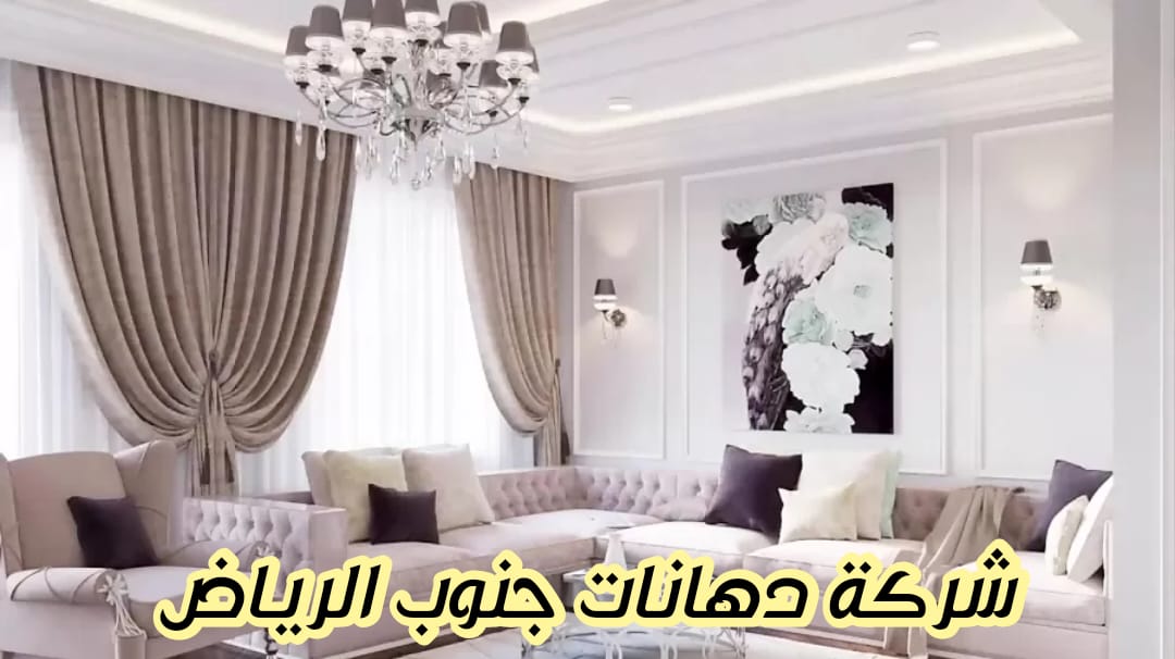 شركة دهانات جنوب الرياض