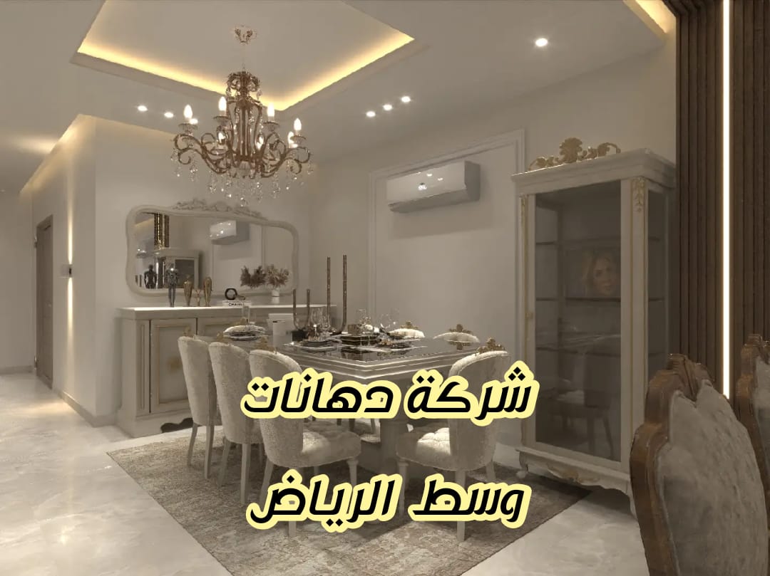 شركة دهانات وسط الرياض