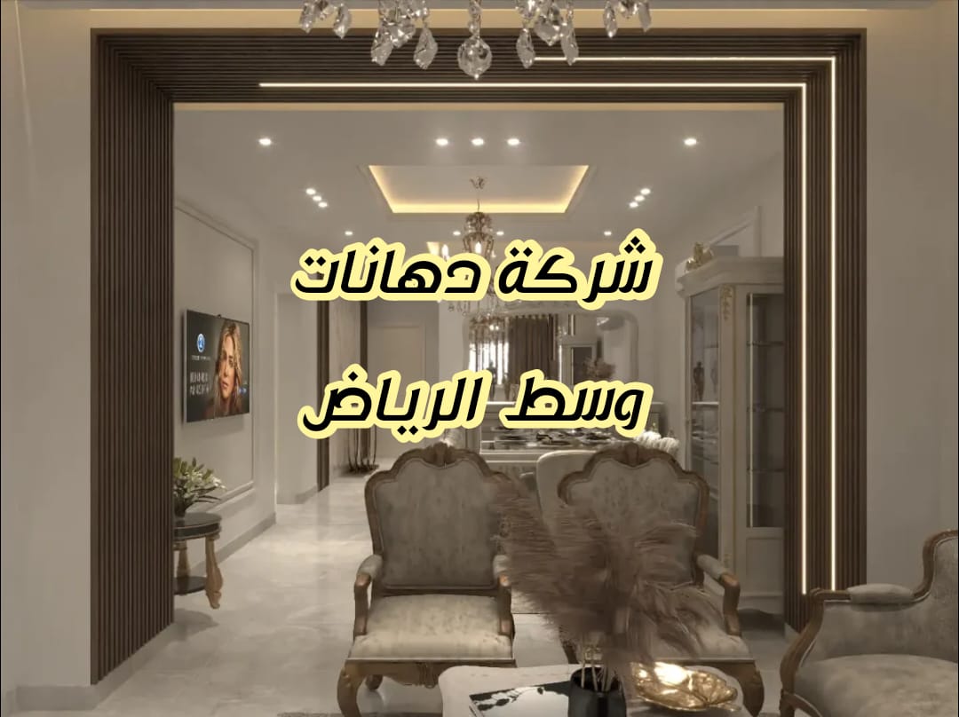 شركة دهانات وسط الرياض