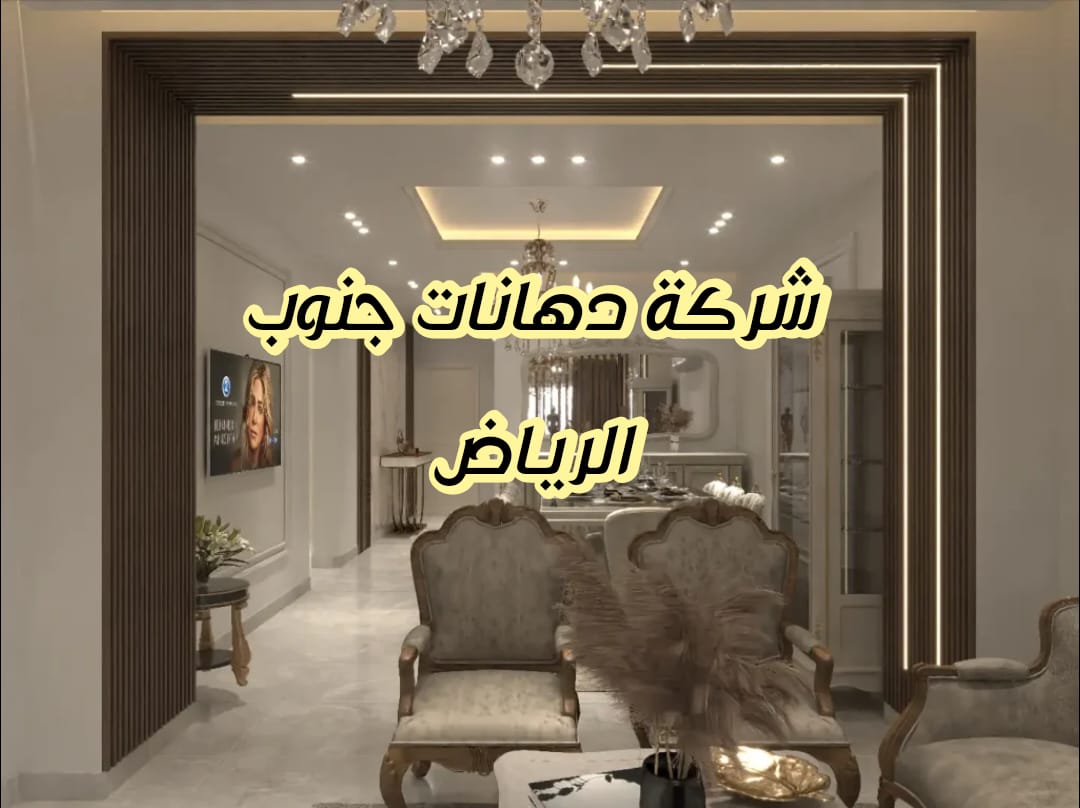 شركة دهانات جنوب الرياض