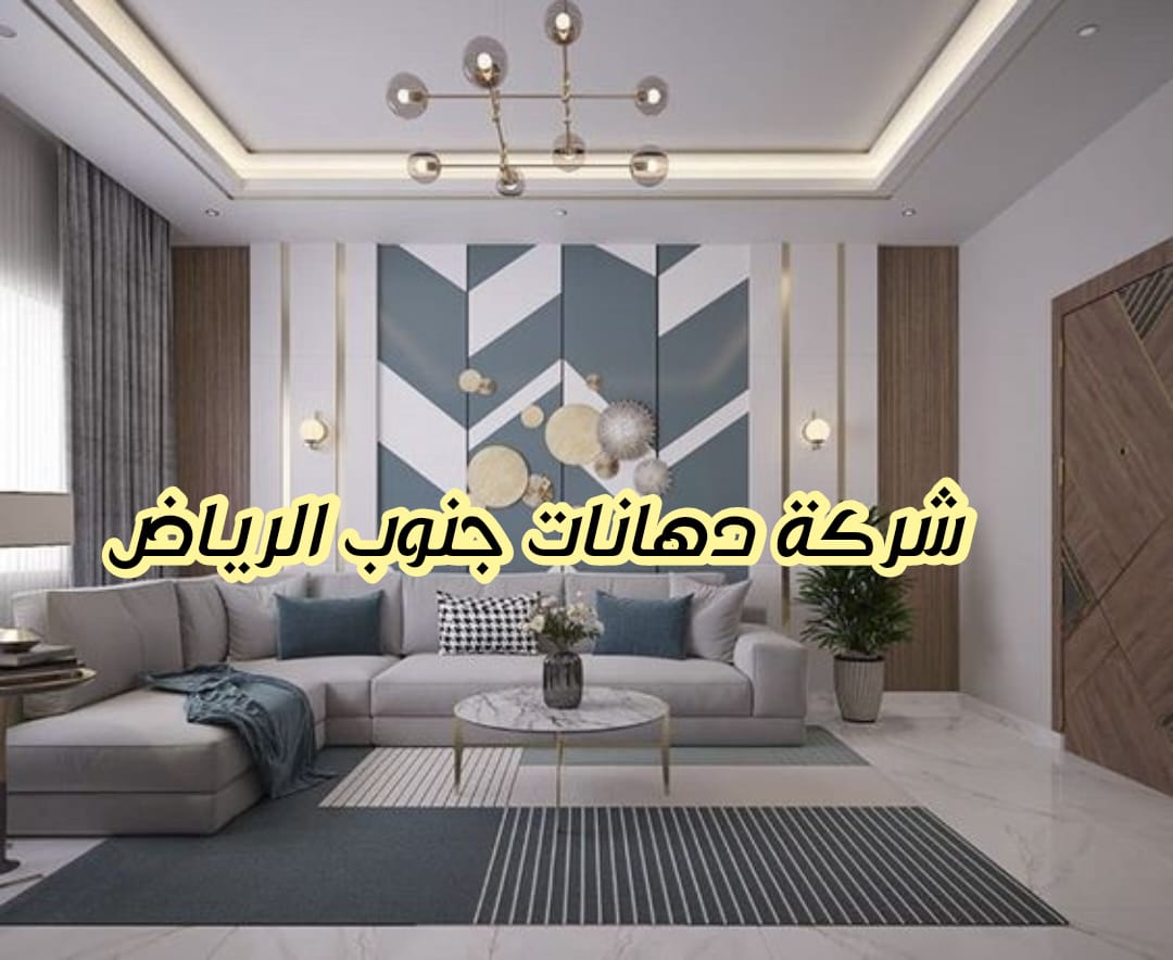 شركة دهانات جنوب الرياض