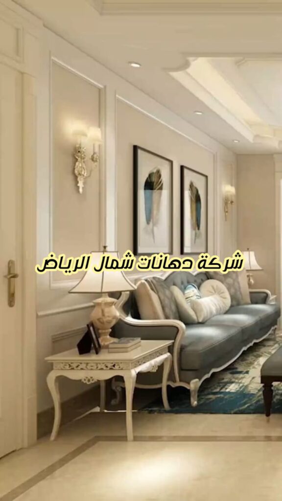 شركة دهانات شمال الرياض