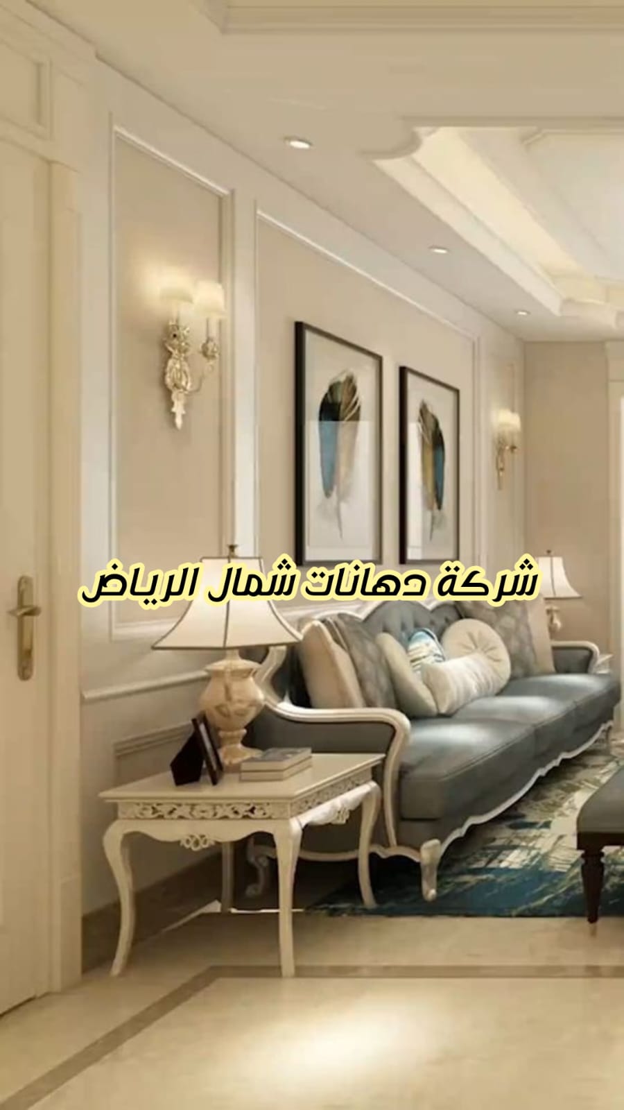 شركة دهانات شمال الرياض