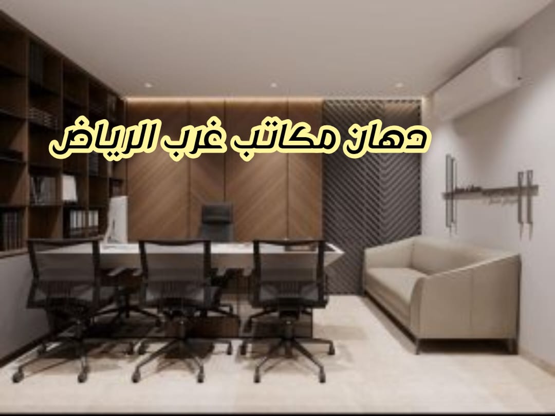 دهان مكاتب غرب الرياض