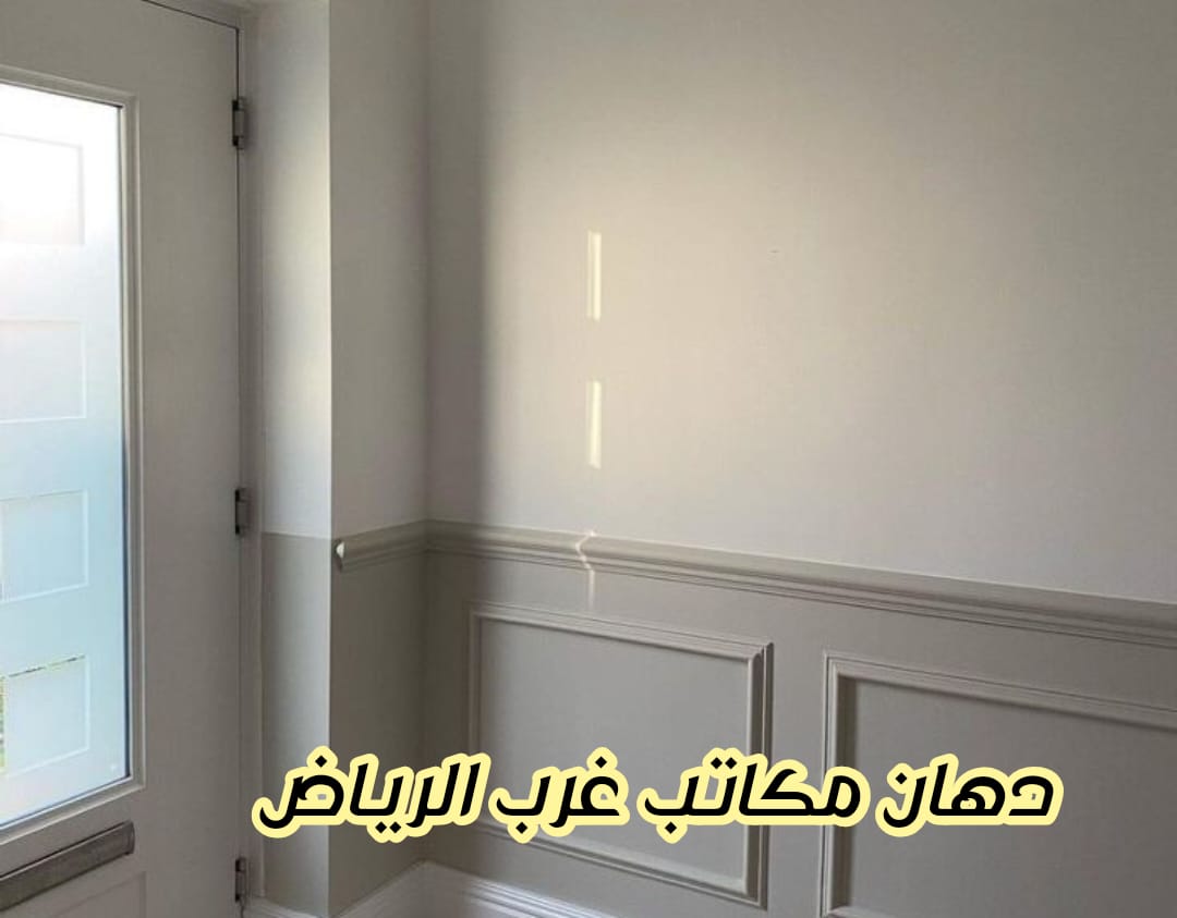 دهان مكاتب غرب الرياض