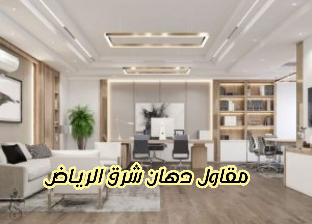 مقاول دهان شرق الرياض