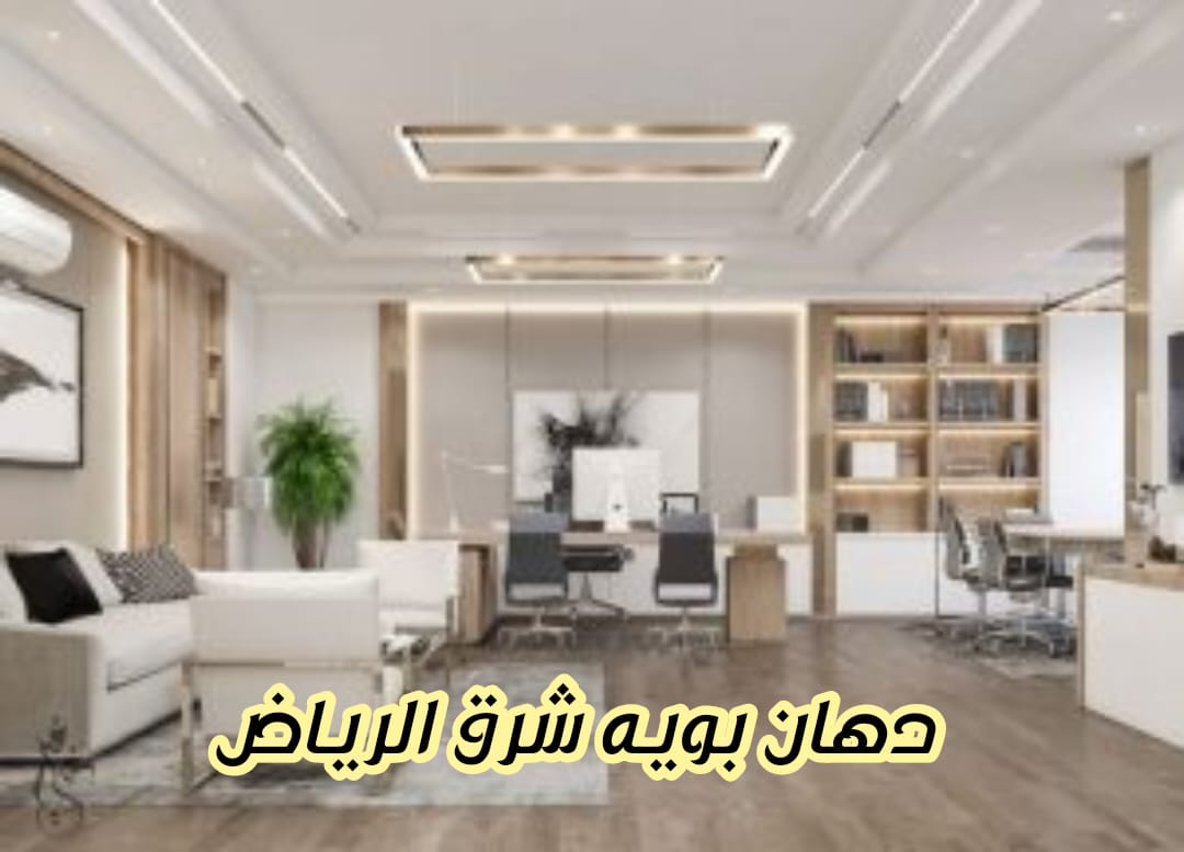 دهان بويه شرق الرياض