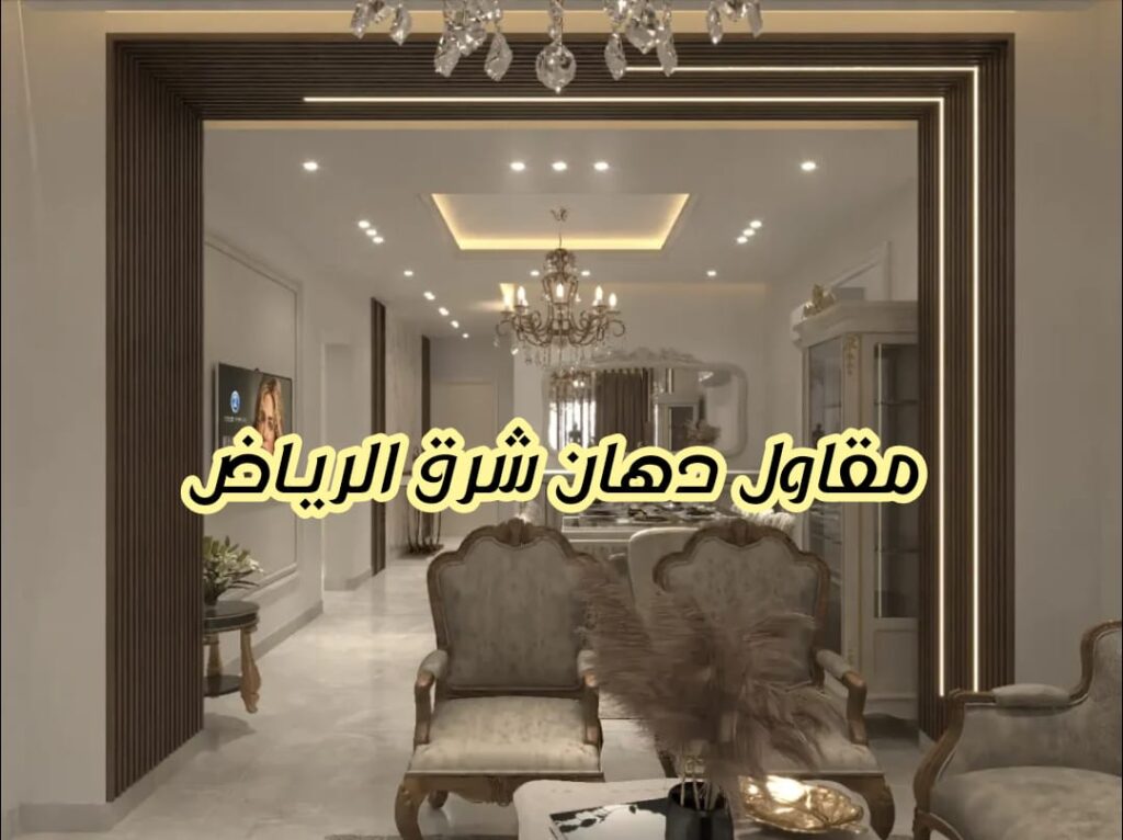 مقاول دهان شرق الرياض