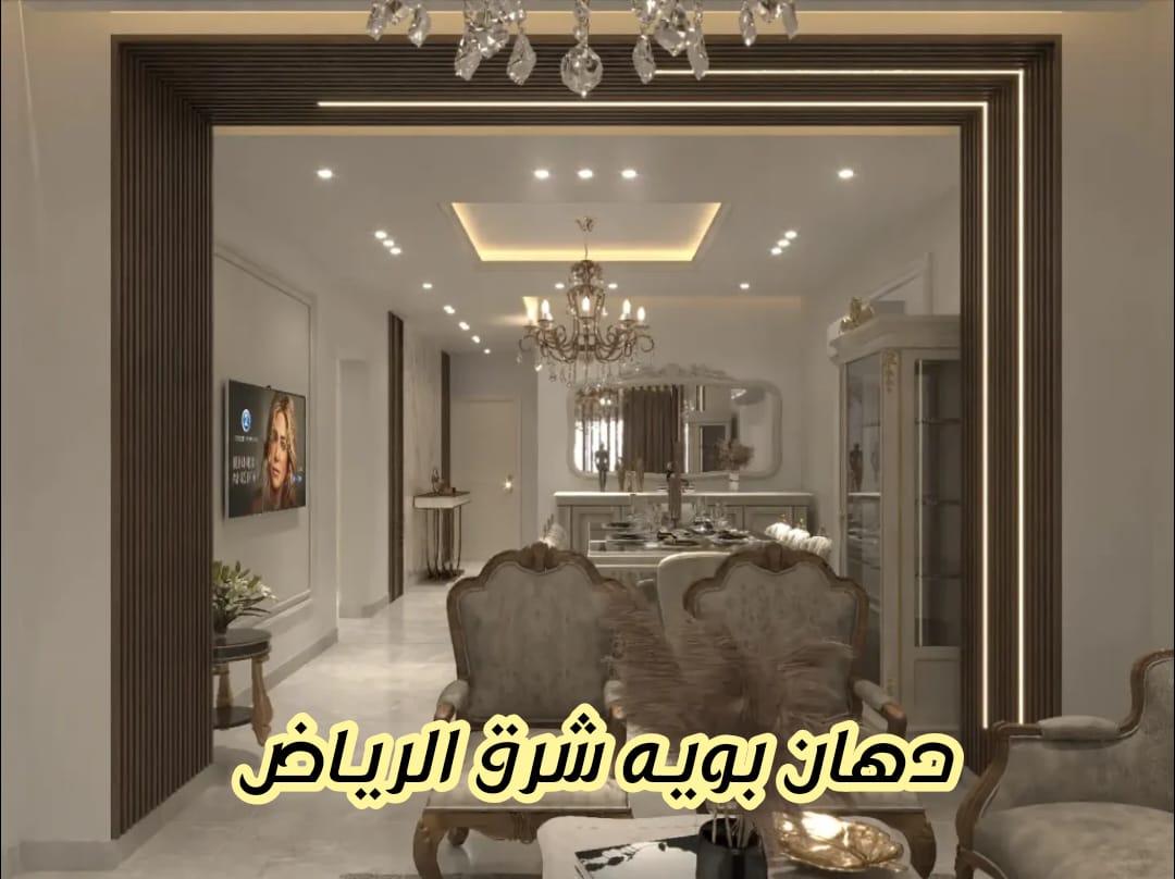 دهان بويه شرق الرياض